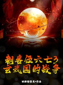刺客伍六七3：玄武国的战争