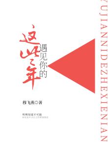 遇见你的这些年