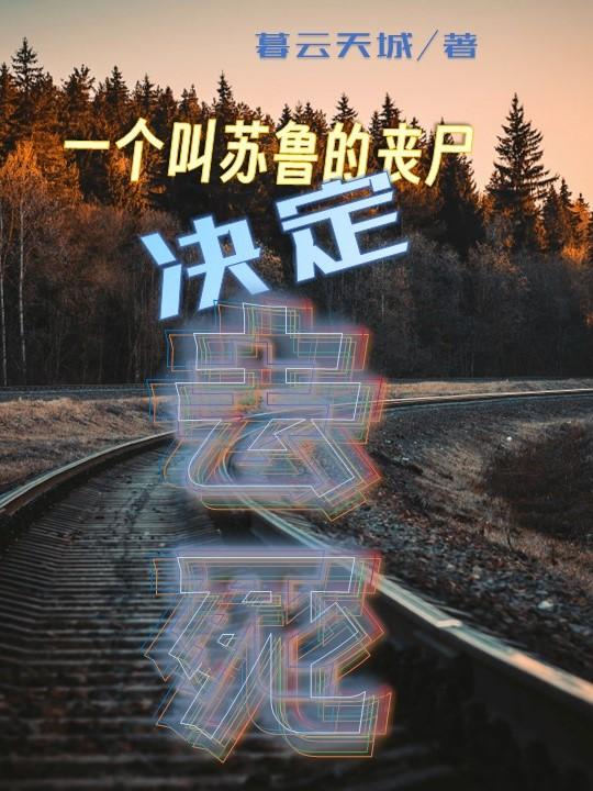 一个叫苏鲁的丧尸决定去死 暮云天城