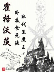 霍格沃茨:卧底食死徒取代黑魔王