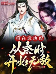 苟在武庚纪,从秦时开始无敌免费
