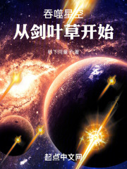 吞噬星空从剑叶草开始