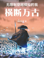 无限制穿越模拟的我,横断万古!