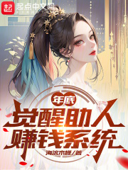 年底，觉醒助人赚钱系统