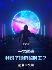 一觉醒来，我成了地府临时工？