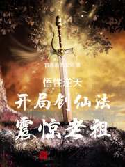 悟性逆天:开局创仙法,震惊老祖