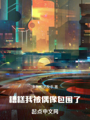 半岛糟糕我被偶像包围了笔趣阁
