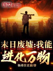 末日废墟：我能进化万物！