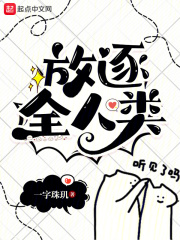放逐全人类