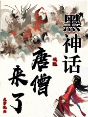 黑神话:快跑,唐僧来了!