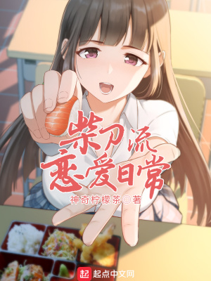 柴刀流恋爱日常全订群内容下载