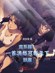 音系弱？一首消愁可斩天下妖魔