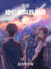 华娱:她们都叫我男爵