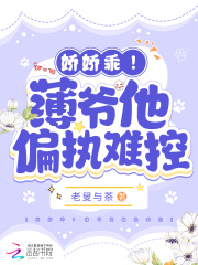 薄爷偏执放肆撩