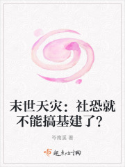 末世天灾：社恐就不能搞基建了？