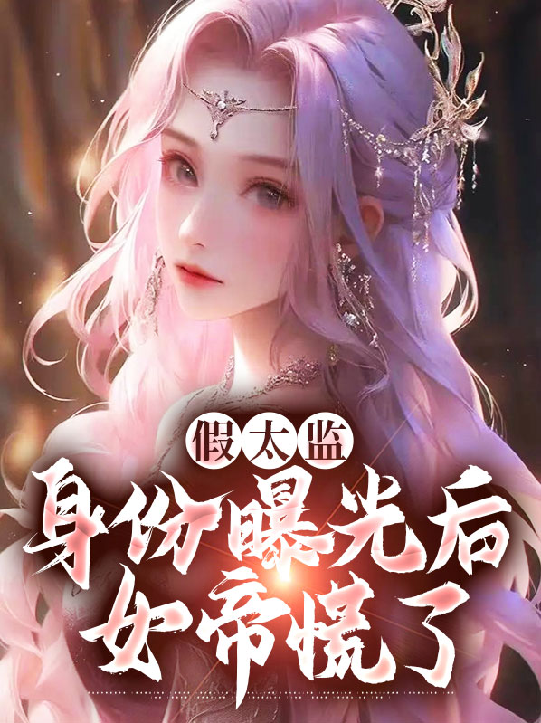 假太监:身份曝光后女帝慌了笔趣阁