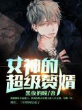 超级赘婿陈东