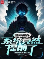 诡异复苏,系统竟然提前了