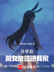 分手后,前女友住进我家摸鱼怪