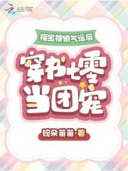 福宝穿书成团宠最新章节列表