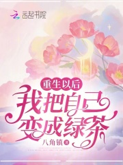 重生后我成了绿茶女配的亲妈