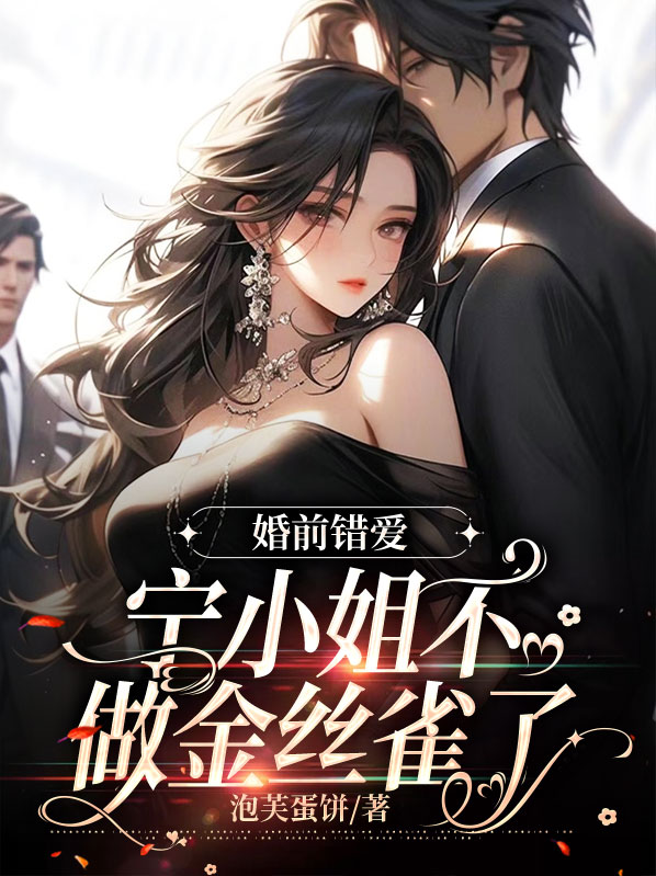 婚前错爱,宁小姐不做金丝雀了