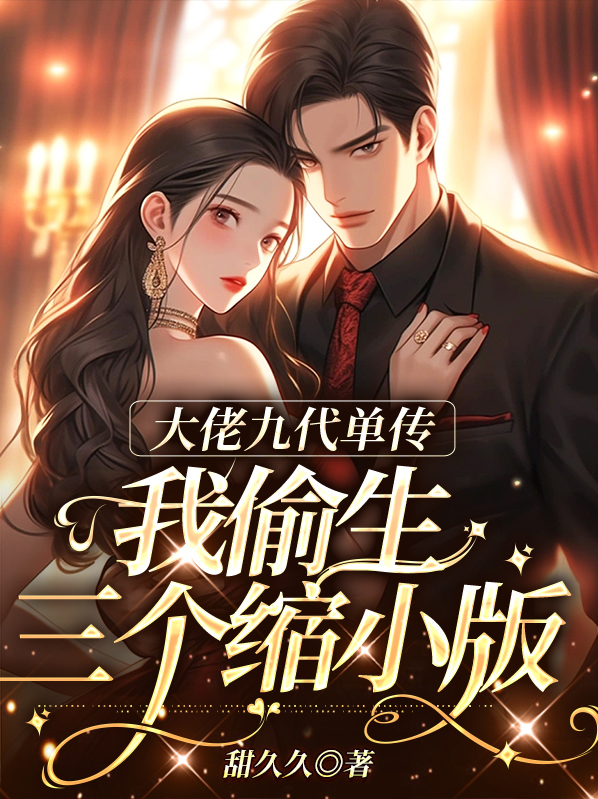 大佬九代单传,我偷生三个缩小版