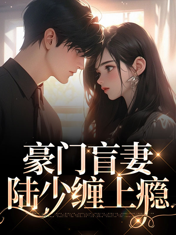 豪门盲妻,陆少缠上瘾