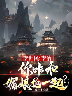 李世民李治你咋和媚娘抱一起了