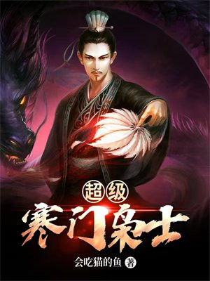 超级寒门枭士免费阅读