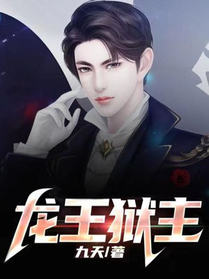 龙王的狱友[滑稽]
