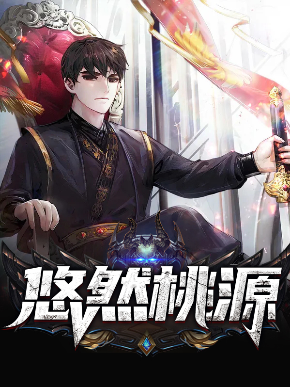 悠然见桃源