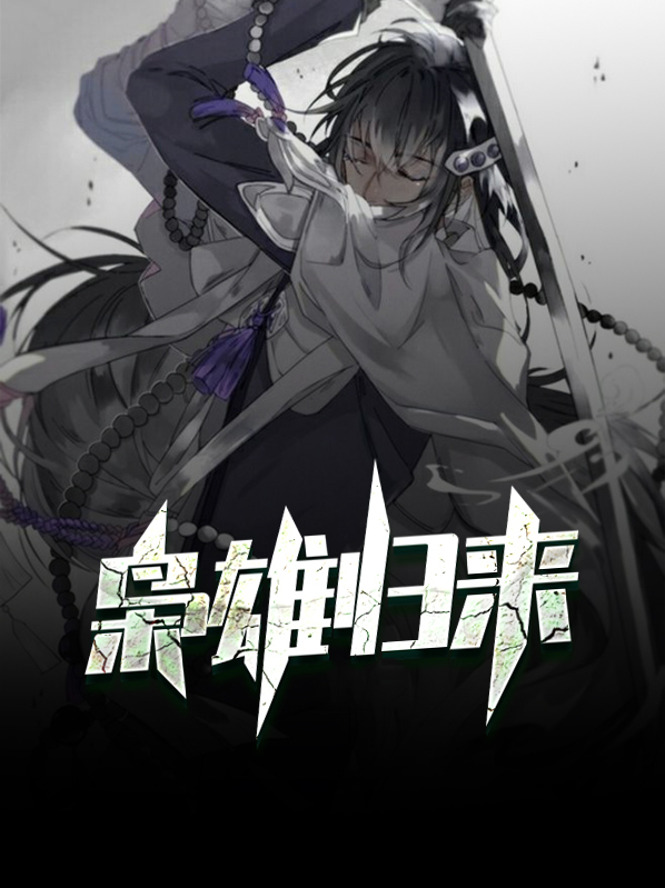 枭雄归来笔趣阁