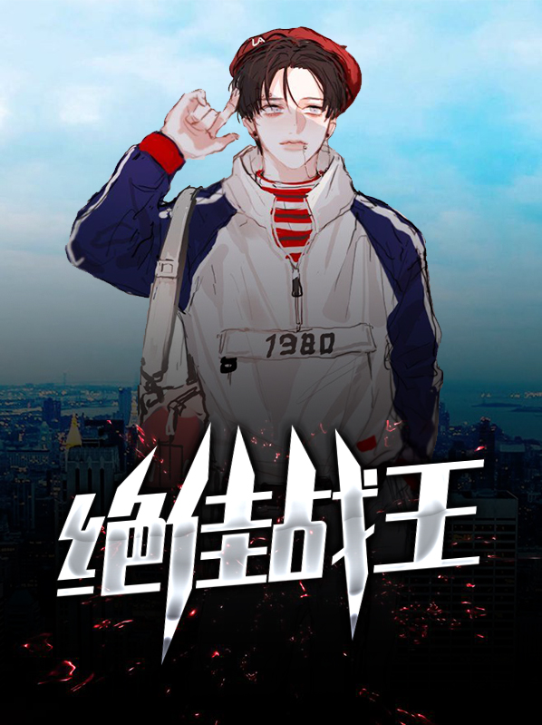 绝世战王