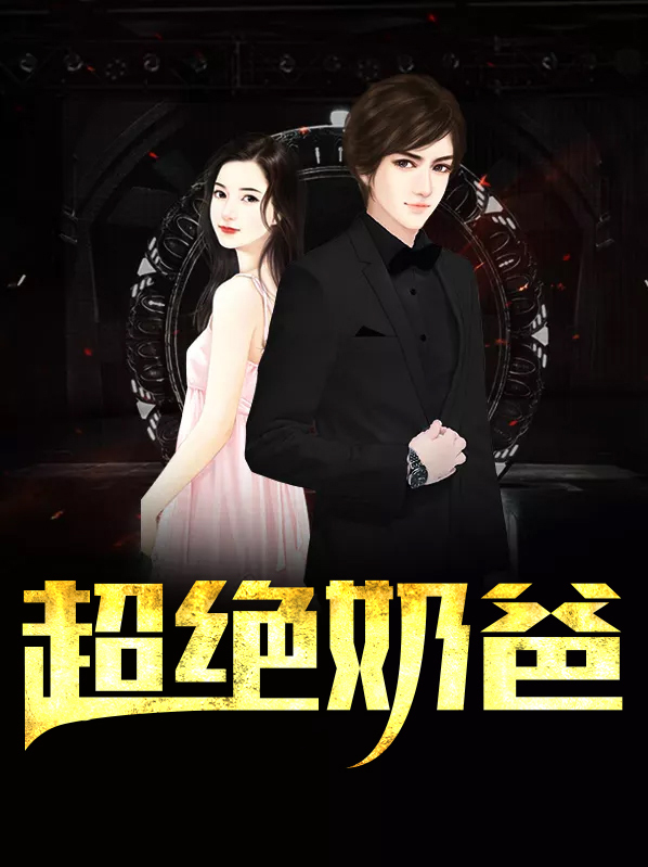 超绝奶爸小说林昆免费阅读