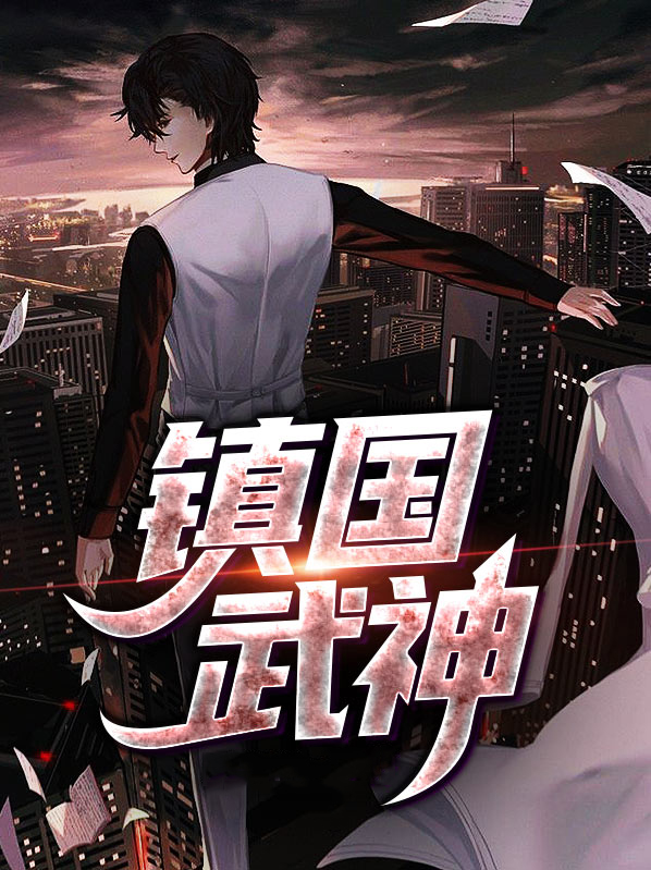 镇国武神萧寒