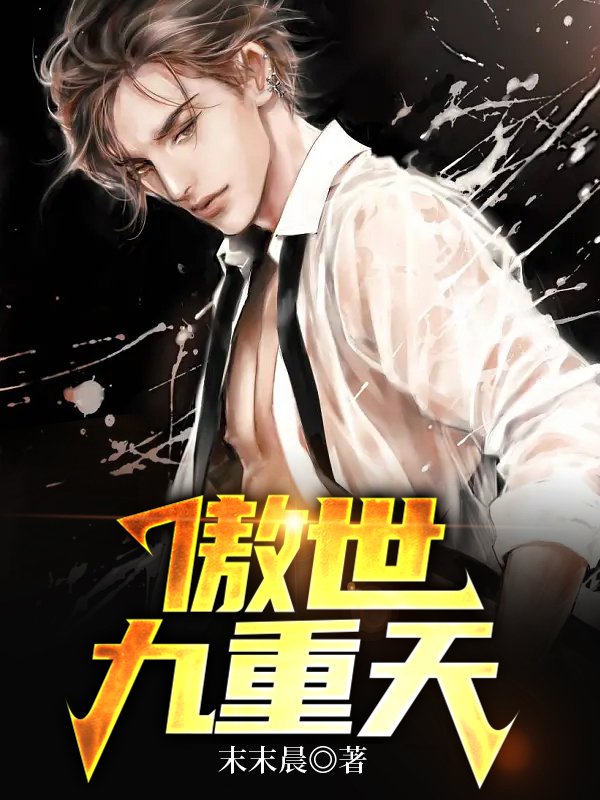 傲世九重天百度百科