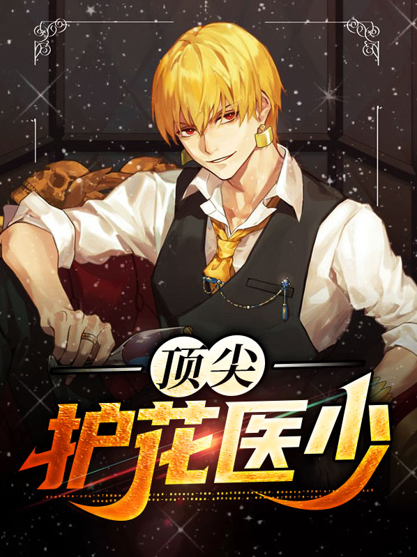 护花神医