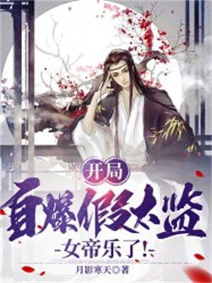 开局自爆太监女帝乐疯了