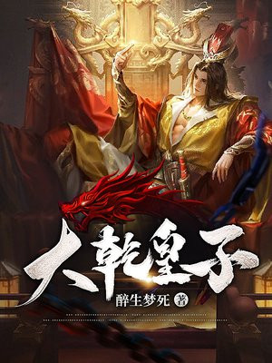 大乾皇子签到系统免费阅读