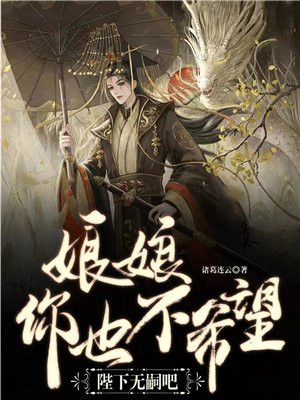 《陛下,娘娘她断气了》