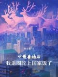 听懂兽语后,我退圈吃上国家饭了免费阅读