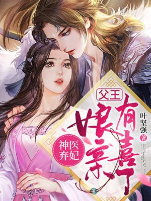 神医弃妃:父王,娘亲有喜了 第378章