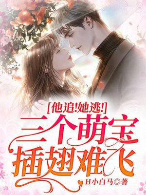 她逃他追他们都插翅难飞小说