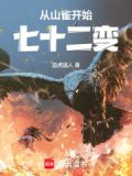 山雀从七十二变免费阅读小说