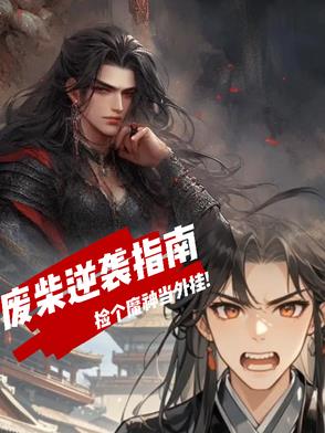 废柴要逆袭