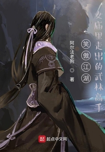 笑傲江湖：女庙里走出的武林高手