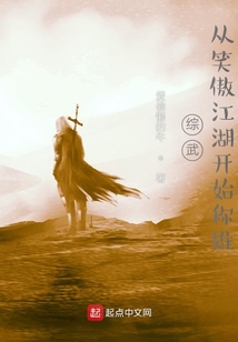 综武，从笑傲江湖开始称雄