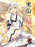 黑山老妖和黑山雪女