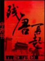 残唐再起全文免费阅读